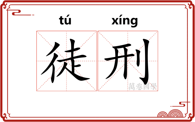 徒刑 徒刑