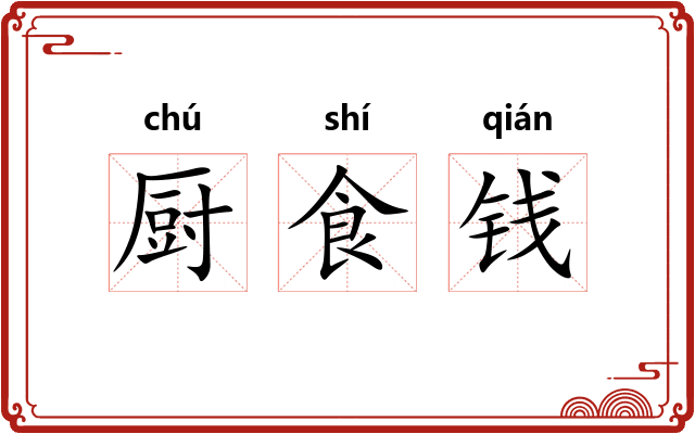 厨食钱