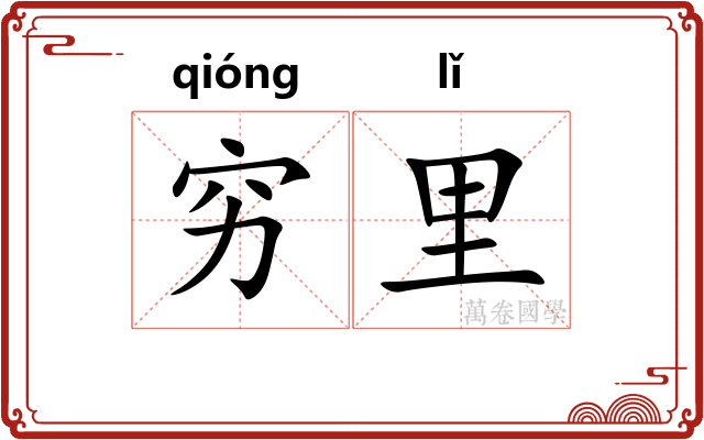 穷里