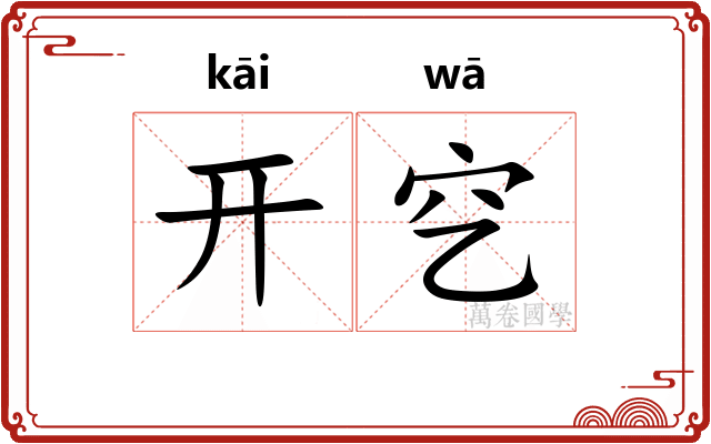 开穵