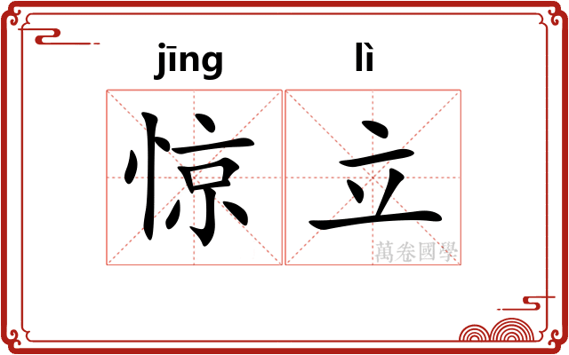 惊立 惊立