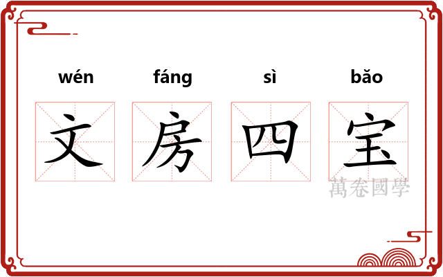 文房四宝