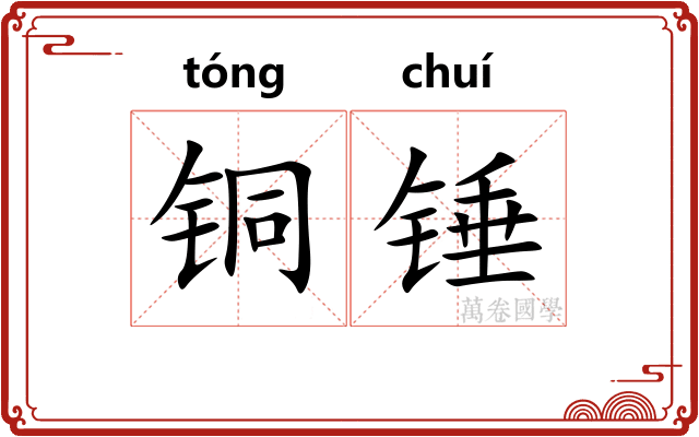 铜锤 铜锤