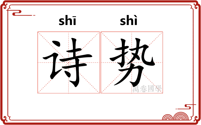 诗势