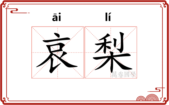 哀梨