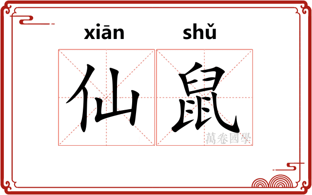 仙鼠