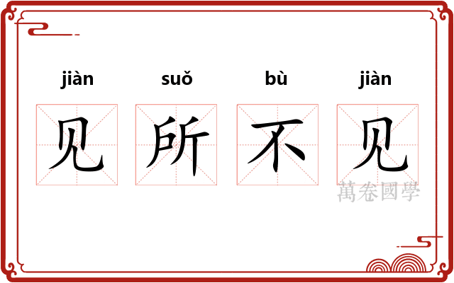 见所不见