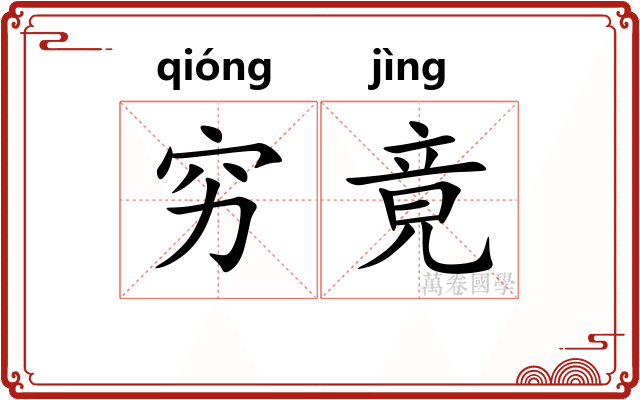 穷竟