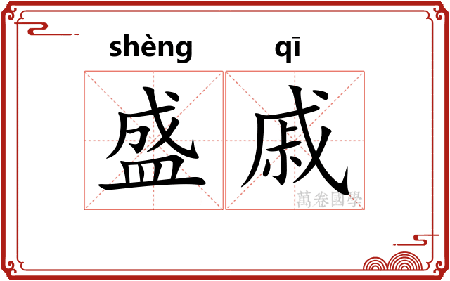 盛戚