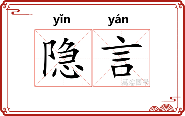 隐言