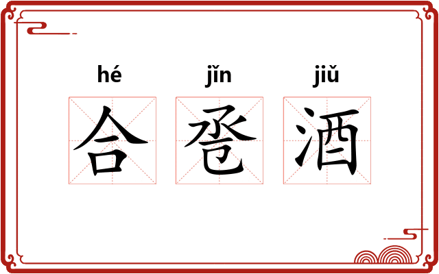 合卺酒