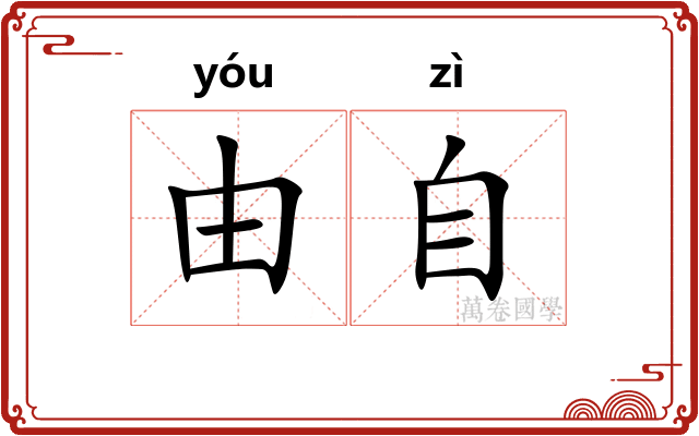由自 由自