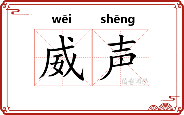 威声