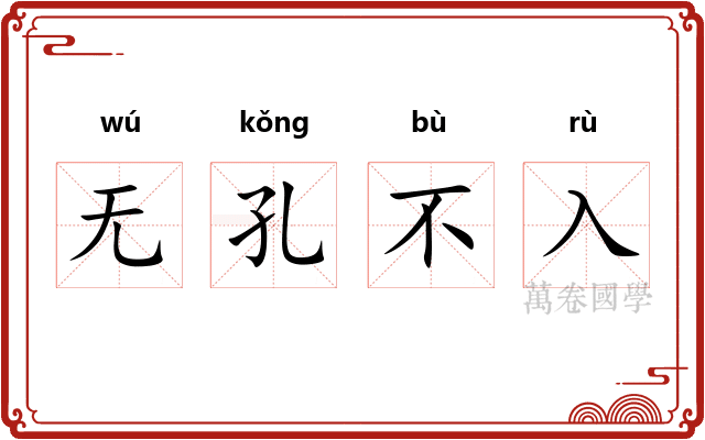 无孔不入