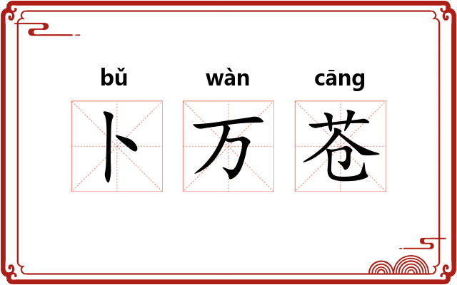 卜万苍
