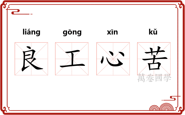 良工心苦