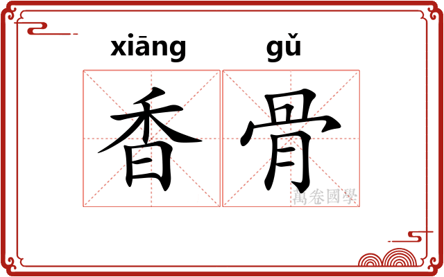 香骨