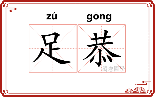 足恭