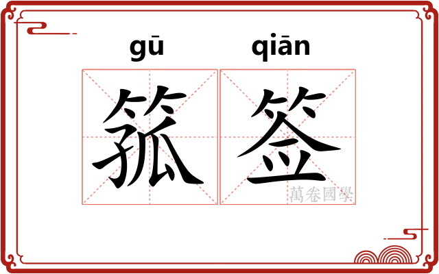箛签