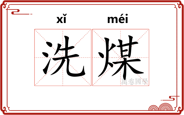 洗煤