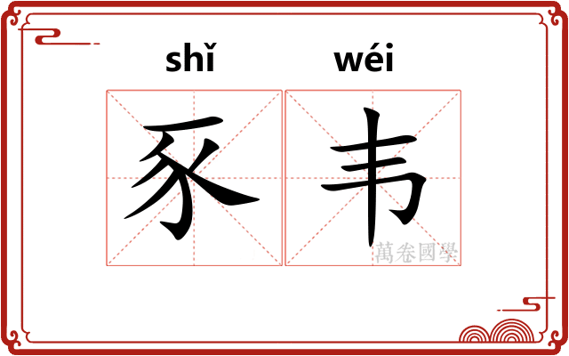 豕韦