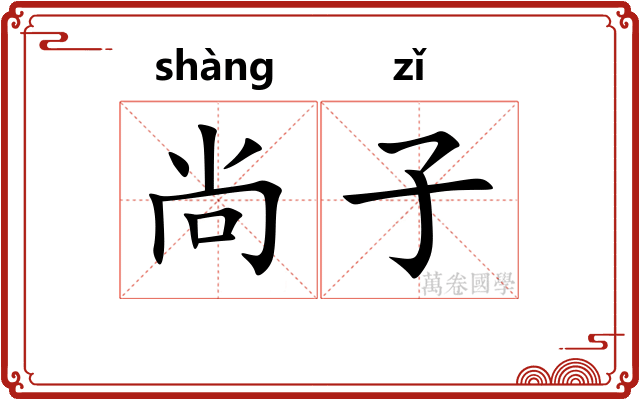 尚子