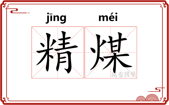 精煤 精煤