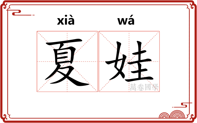夏娃