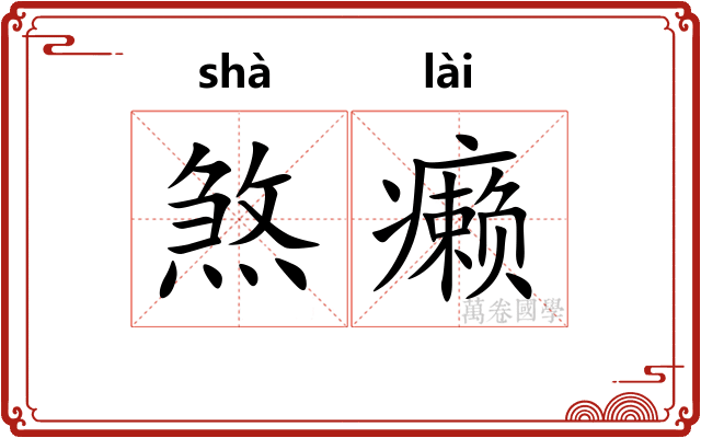 煞癞