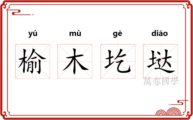 榆木圪垯