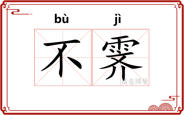 不霁