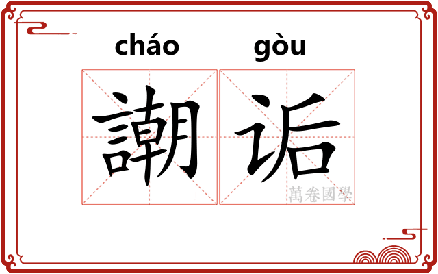 謿诟