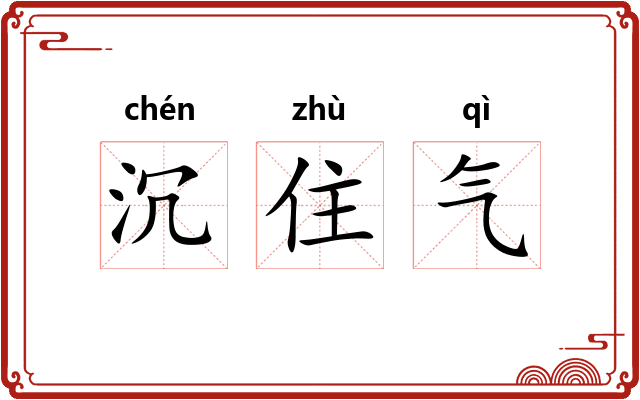 沉住气