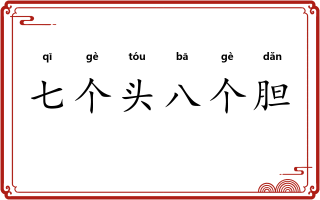 七个头八个胆
