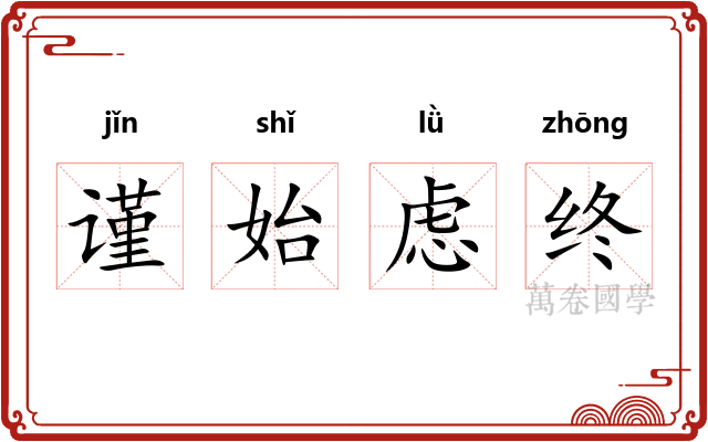 谨始虑终