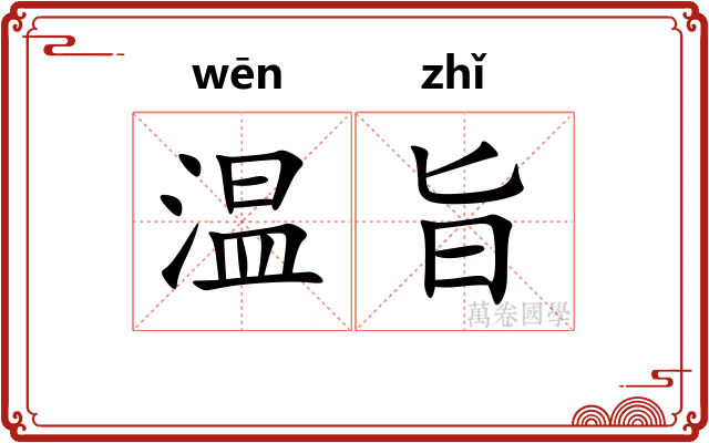温旨