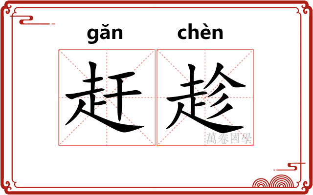 赶趁 赶趁