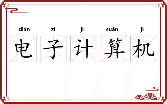 电子计算机 电子计算机