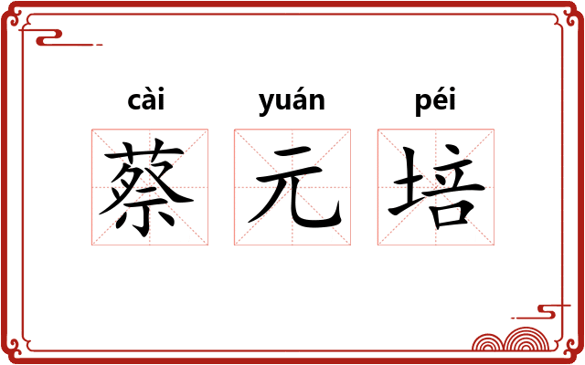 蔡元培