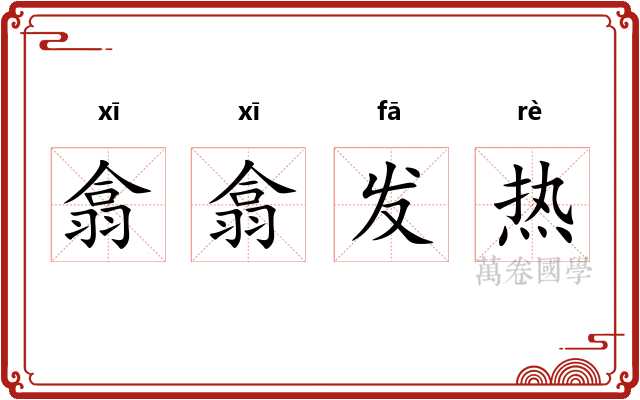 翕翕发热