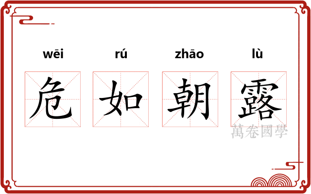 危如朝露