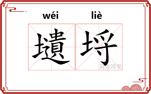 壝埒