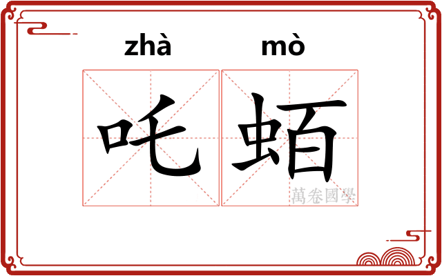 吒蛨