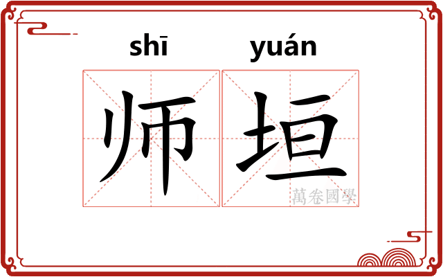 师垣 师垣