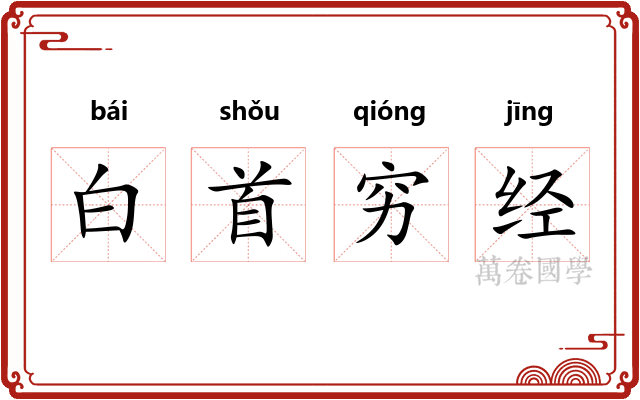 白首穷经