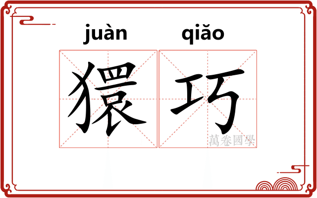獧巧