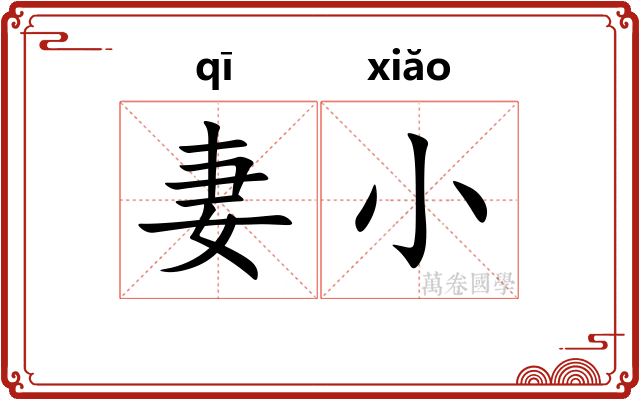 妻小 妻小