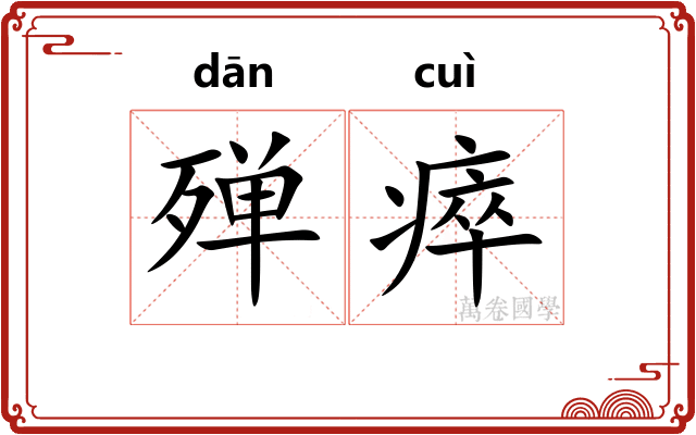 殚瘁