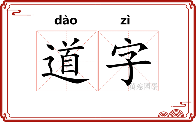 道字