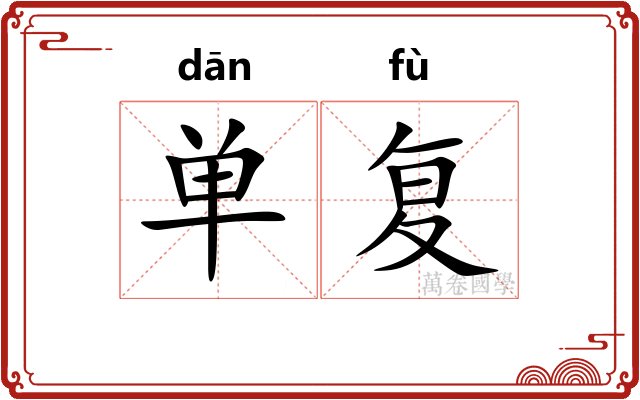 单复